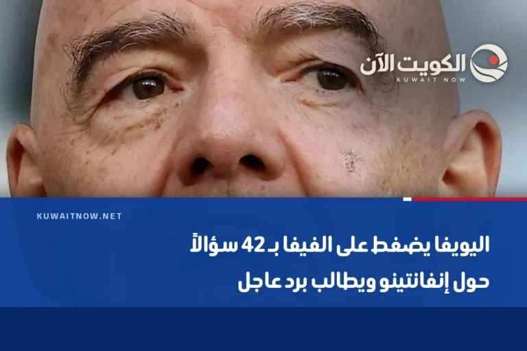 اليويفا يضغط على الفيفا بـ 42 سؤالاً حول إنفانتينو ويطالب برد عاجل
