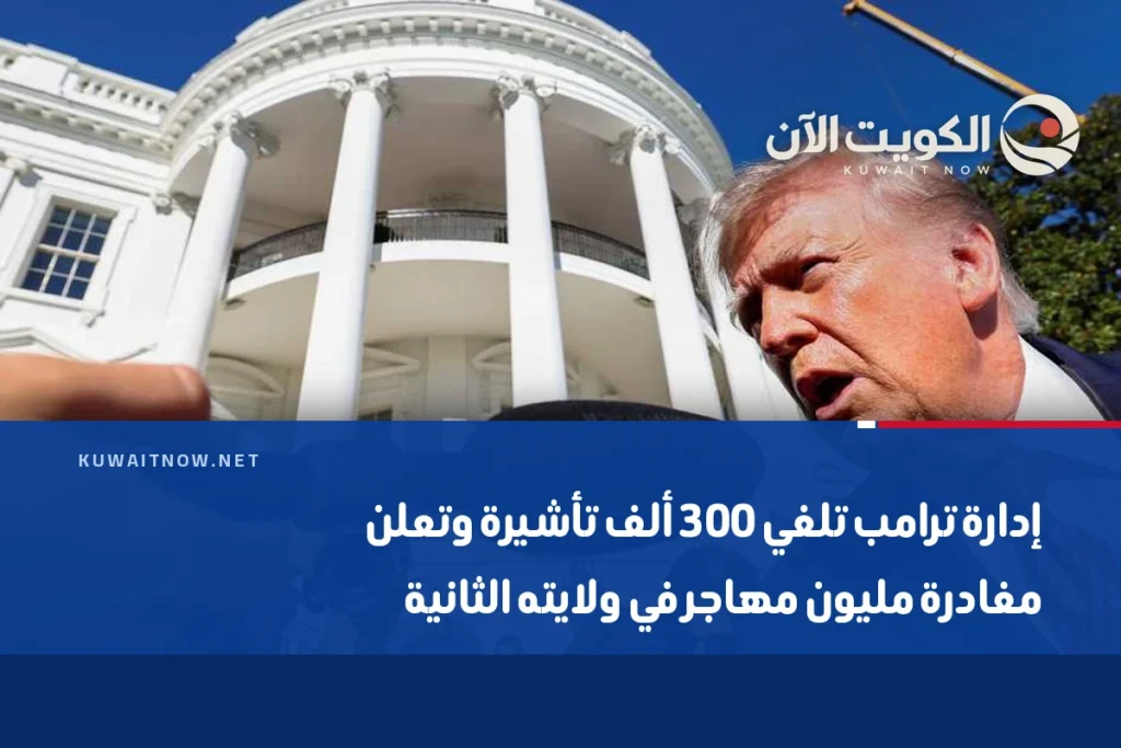 إدارة ترامب تلغي 300 ألف تأشيرة وتعلن مغادرة مليون مهاجر في ولايته الثانية