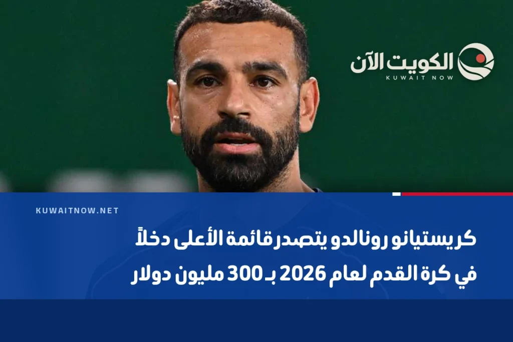 كريستيانو رونالدو يتصدر قائمة الأعلى دخلاً في كرة القدم لعام 2026 بـ 300 مليون دولار