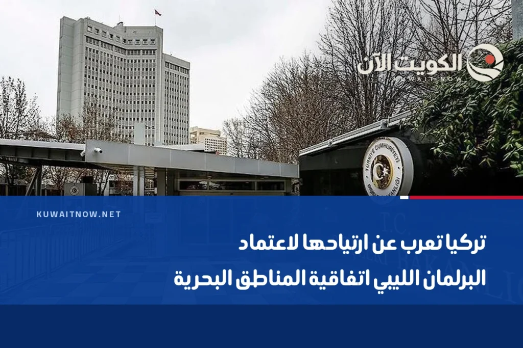 تركيا تعرب عن ارتياحها لاعتماد البرلمان الليبي اتفاقية المناطق البحرية