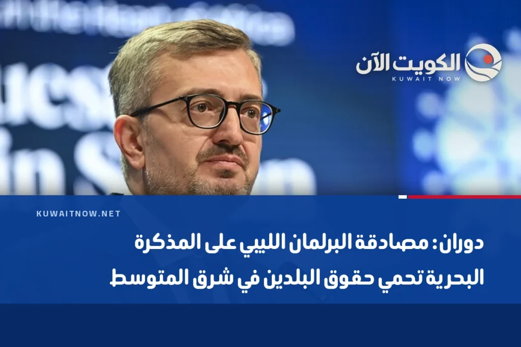 دوران: مصادقة البرلمان الليبي على المذكرة البحرية تحمي حقوق البلدين في شرق المتوسط