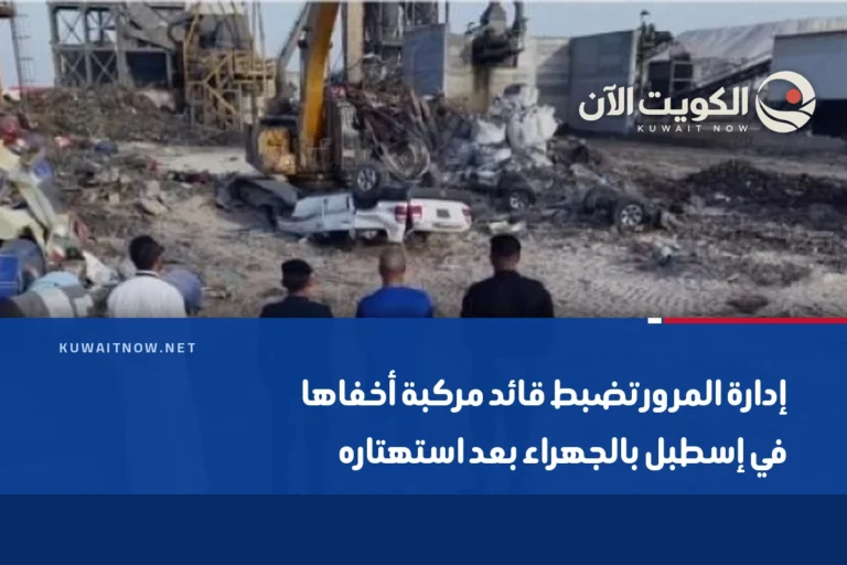 إدارة المرور تضبط قائد مركبة أخفاها في إسطبل بالجهراء بعد استهتاره