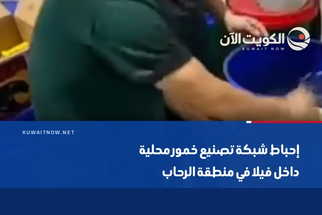 إحباط شبكة تصنيع خمور محلية داخل فيلا في منطقة الرحاب