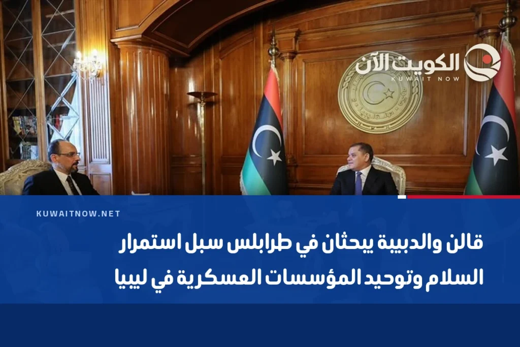 قالن والدبيبة يبحثان في طرابلس سبل استمرار السلام وتوحيد المؤسسات العسكرية في ليبيا