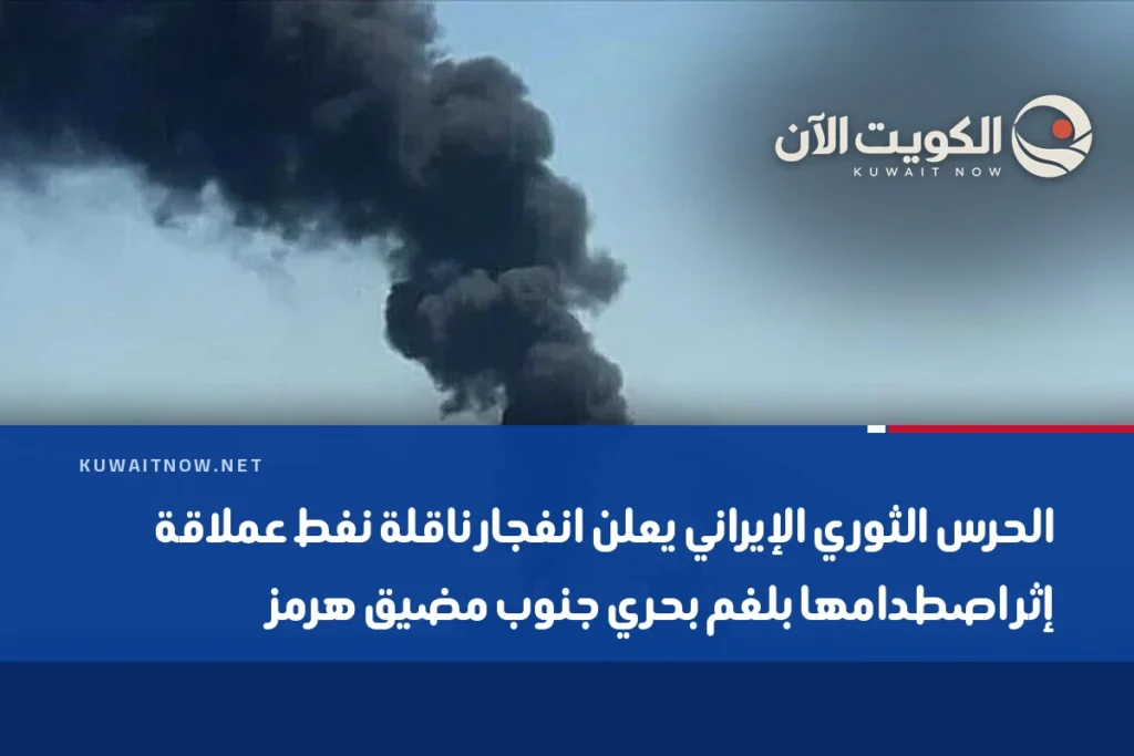 الحرس الثوري الإيراني يعلن انفجار ناقلة نفط عملاقة إثر اصطدامها بلغم بحري جنوب مضيق هرمز