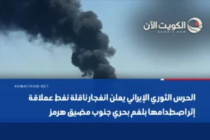 الحرس الثوري الإيراني يعلن انفجار ناقلة نفط عملاقة إثر اصطدامها بلغم بحري جنوب مضيق هرمز