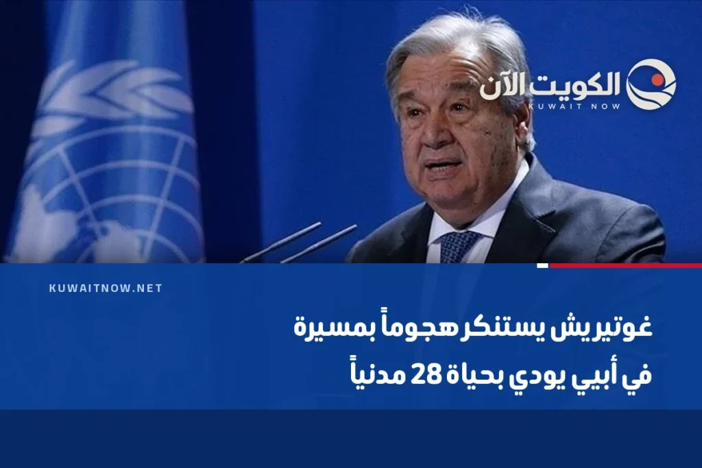 غوتيريش يستنكر هجوماً بمسيرة في أبيي يودي بحياة 28 مدنياً