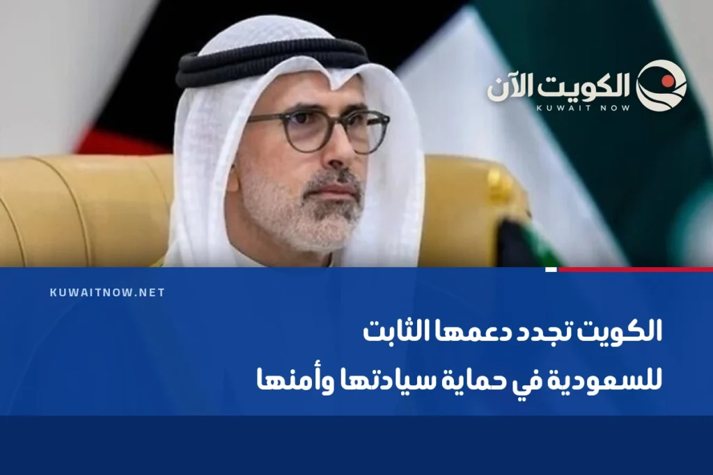 الكويت تجدد دعمها الثابت للسعودية في حماية سيادتها وأمنها