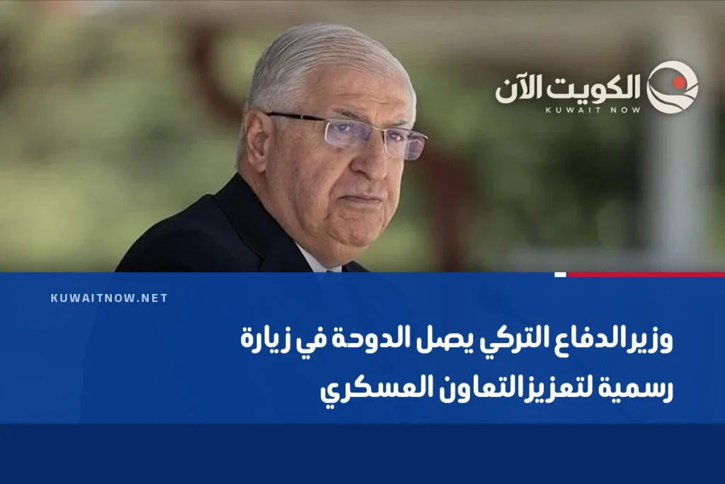 وزير الدفاع التركي يصل الدوحة في زيارة رسمية لتعزيز التعاون العسكري