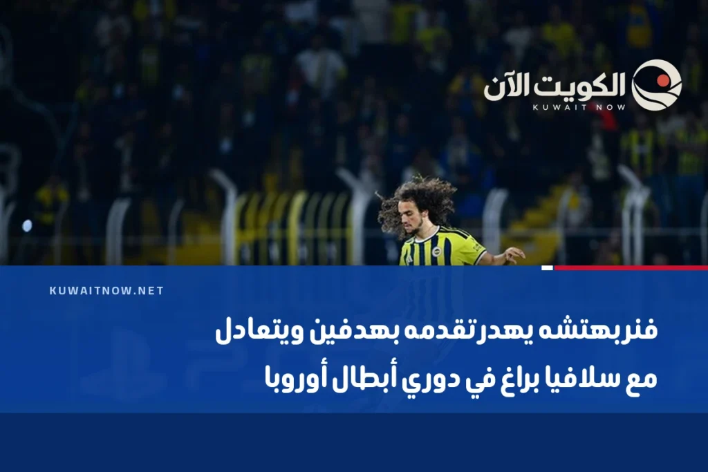فنربهتشه يهدر تقدمه بهدفين ويتعادل مع سلافيا براغ في دوري أبطال أوروبا
