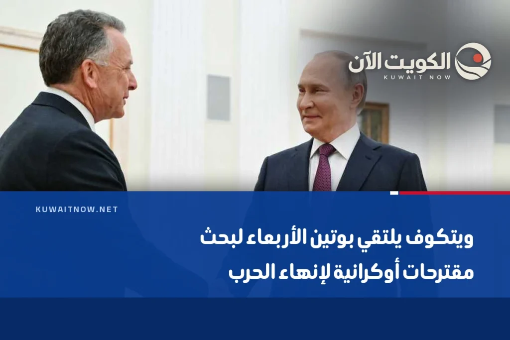ويتكوف يلتقي بوتين الأربعاء لبحث مقترحات أوكرانية لإنهاء الحرب