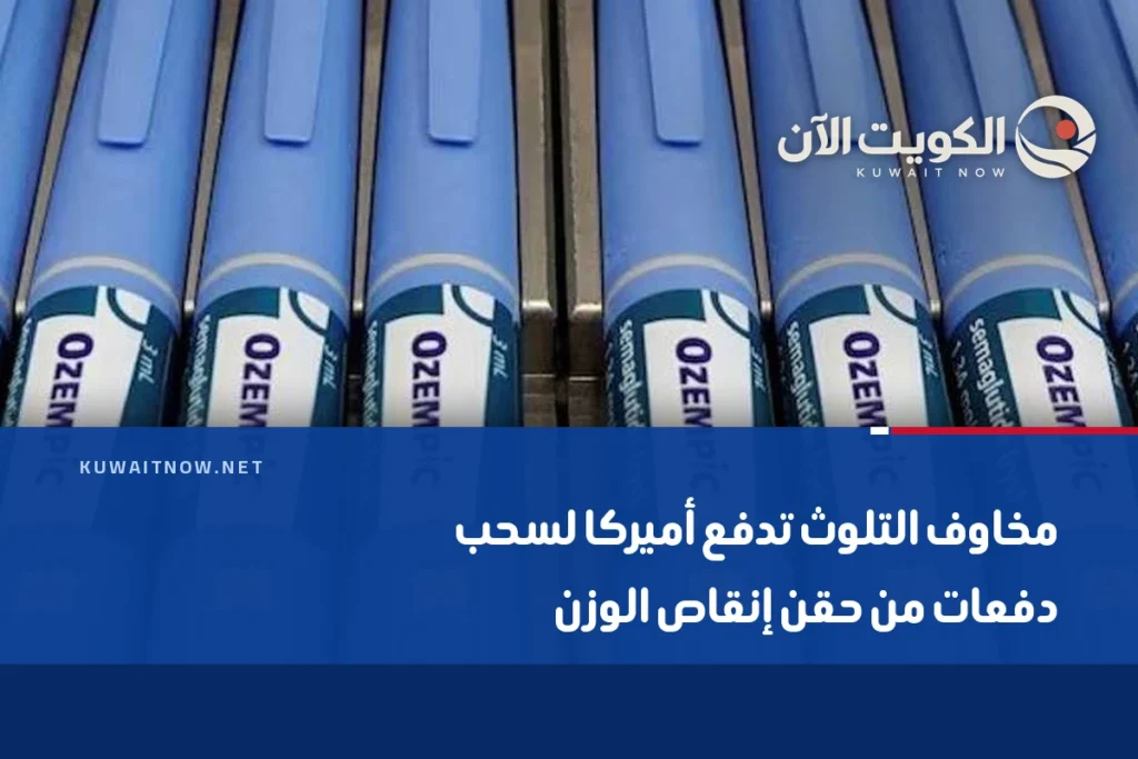 مخاوف التلوث تدفع أميركا لسحب دفعات من حقن إنقاص الوزن