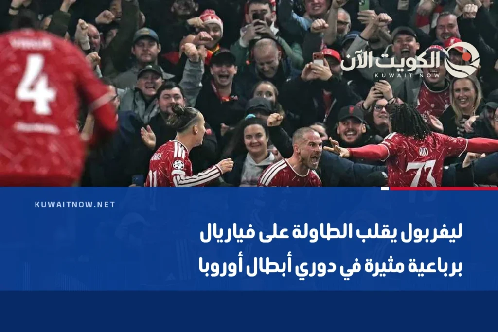 ليفربول يقلب الطاولة على فياريال برباعية مثيرة في دوري أبطال أوروبا