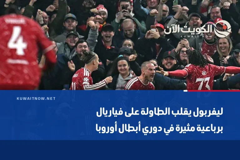 ليفربول يقلب الطاولة على فياريال برباعية مثيرة في دوري أبطال أوروبا