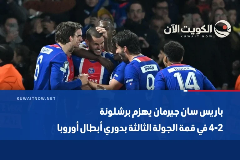 باريس سان جيرمان يهزم برشلونة 4-2 في قمة الجولة الثالثة بدوري أبطال أوروبا