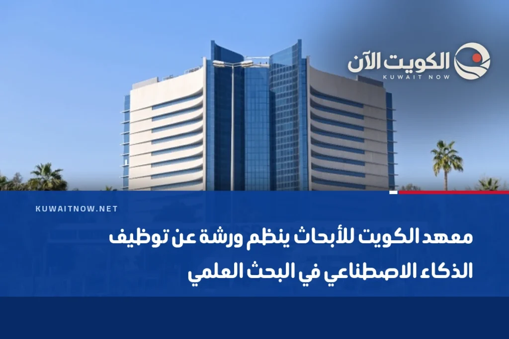 معهد الكويت للأبحاث ينظم ورشة عن توظيف الذكاء الاصطناعي في البحث العلمي