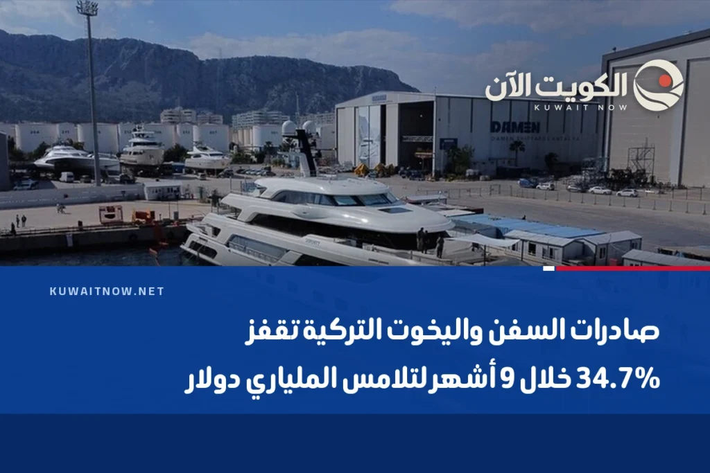صادرات السفن واليخوت التركية تقفز 34.7% خلال 9 أشهر لتلامس الملياري دولار