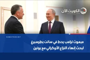 مبعوث ترامب يحط في سانت بطرسبرغ لبحث إنهاء النزاع الأوكراني مع بوتين