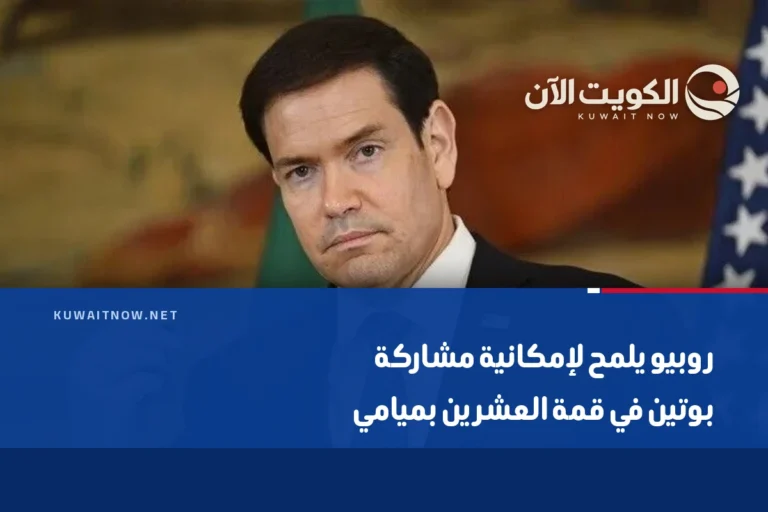 روبيو يلمح لإمكانية مشاركة بوتين في قمة العشرين بميامي