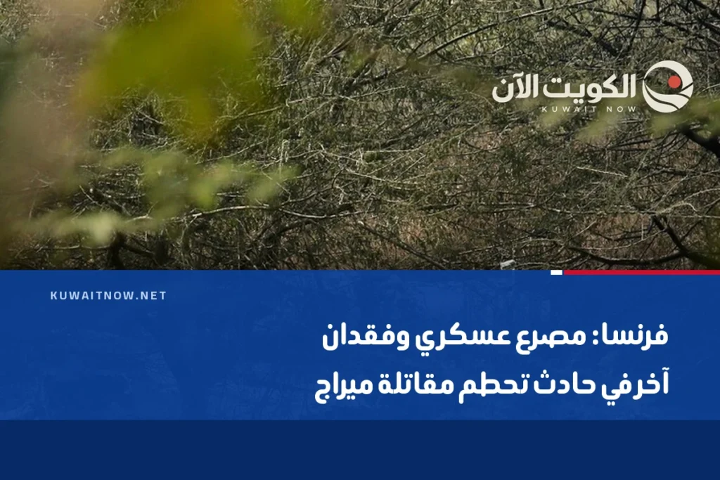 فرنسا: مصرع عسكري وفقدان آخر في حادث تحطم مقاتلة ميراج