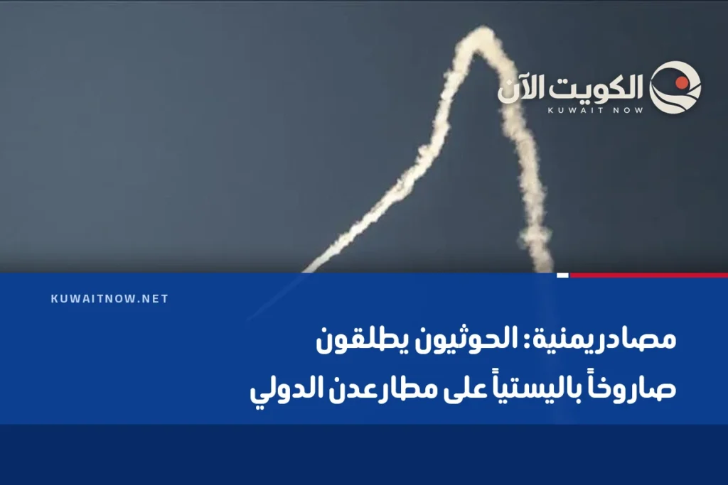 مصادر يمنية: الحوثيون يطلقون صاروخاً باليستياً على مطار عدن الدولي