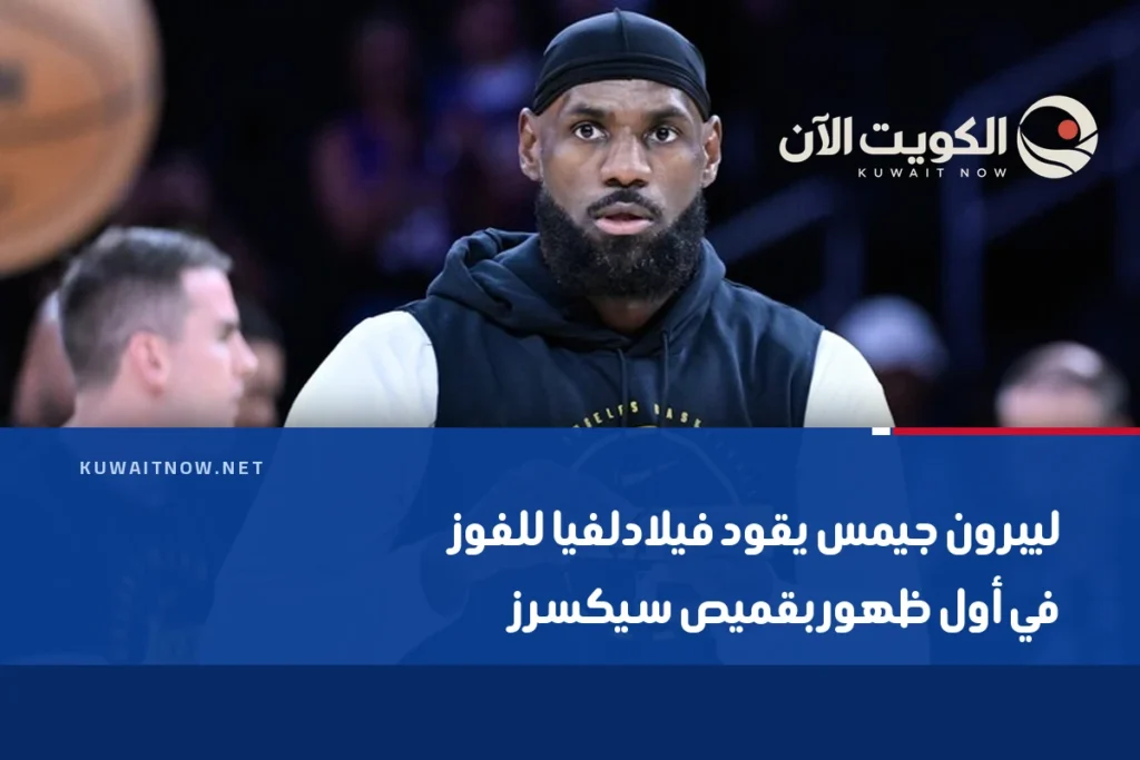 ليبرون جيمس يقود فيلادلفيا للفوز في أول ظهور بقميص سيكسرز