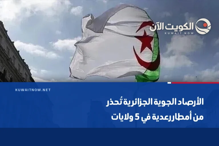 الأرصاد الجوية الجزائرية تُحذر من أمطار رعدية في 5 ولايات