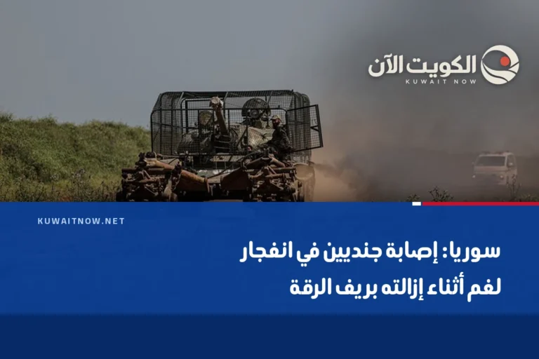 سوريا: إصابة جنديين في انفجار لغم أثناء إزالته بريف الرقة
