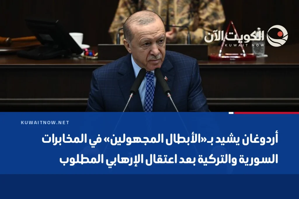 أردوغان يشيد بـ«الأبطال المجهولين» في المخابرات السورية والتركية بعد اعتقال الإرهابي المطلوب