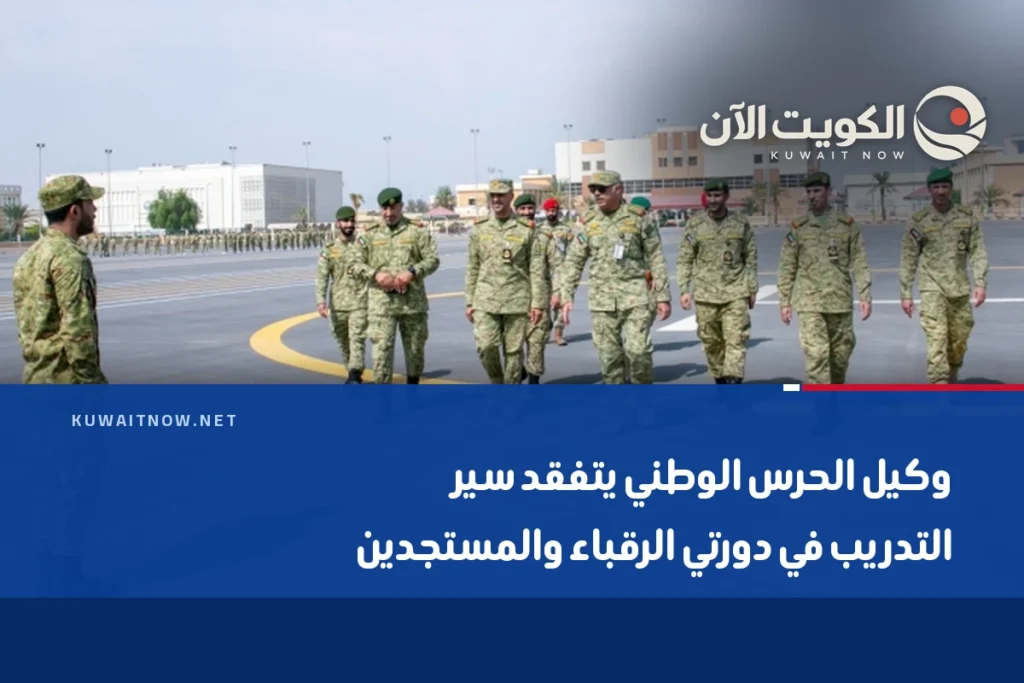 وكيل الحرس الوطني يتفقد سير التدريب في دورتي الرقباء والمستجدين