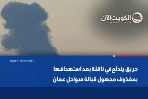 حريق يندلع في ناقلة بعد استهدافها بمقذوف مجهول قبالة سواحل عمان