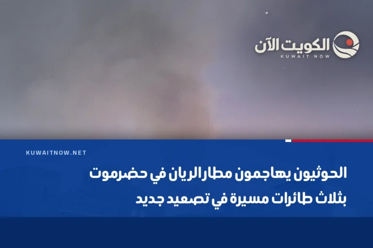 الحوثيون يهاجمون مطار الريان في حضرموت بثلاث طائرات مسيرة في تصعيد جديد