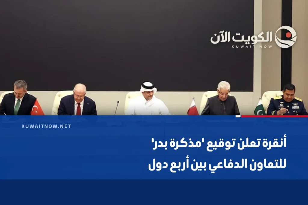 أنقرة تعلن توقيع ‘مذكرة بدر’ للتعاون الدفاعي بين أربع دول