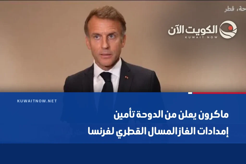 ماكرون يعلن من الدوحة تأمين إمدادات الغاز المسال القطري لفرنسا
