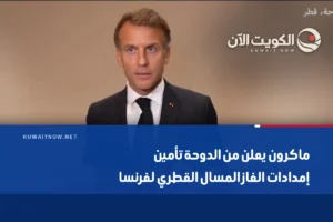 ماكرون يعلن من الدوحة تأمين إمدادات الغاز المسال القطري لفرنسا