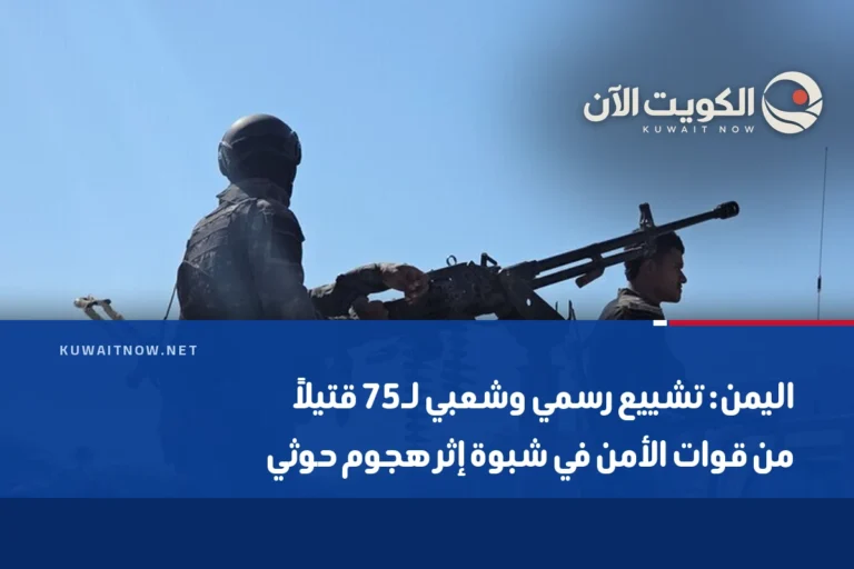 اليمن: تشييع رسمي وشعبي لـ75 قتيلاً من قوات الأمن في شبوة إثر هجوم حوثي