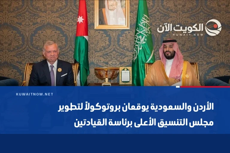 الأردن والسعودية يوقعان بروتوكولاً لتطوير مجلس التنسيق الأعلى برئاسة القيادتين