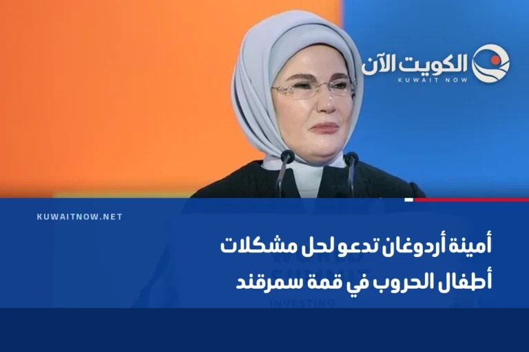 أمينة أردوغان تدعو لحل مشكلات أطفال الحروب في قمة سمرقند