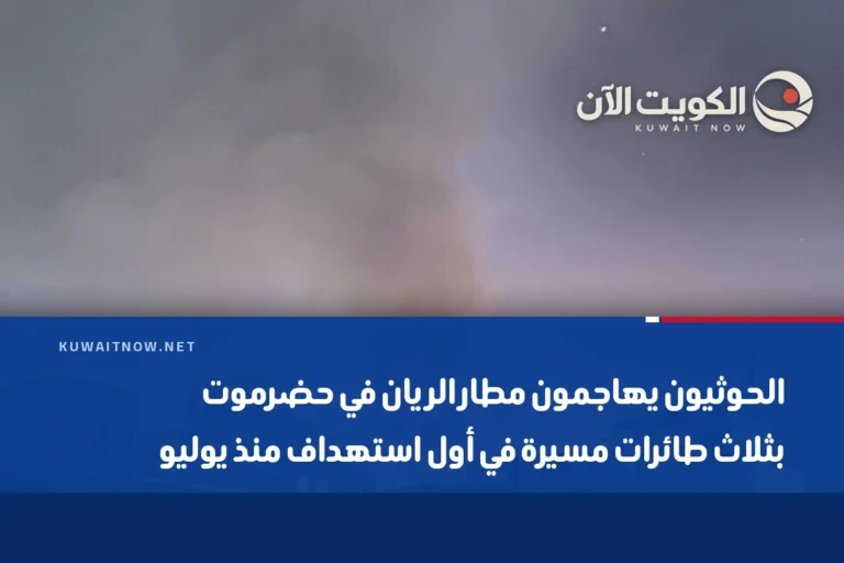 الحوثيون يهاجمون مطار الريان في حضرموت بثلاث طائرات مسيرة في أول استهداف منذ يوليو