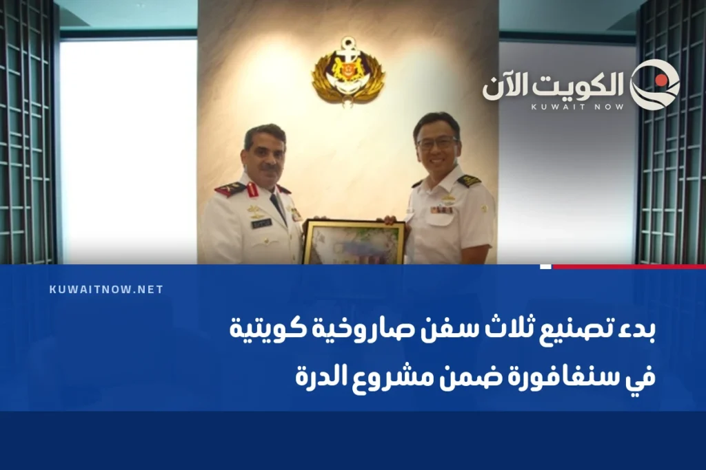 بدء تصنيع ثلاث سفن صاروخية كويتية في سنغافورة ضمن مشروع الدرة