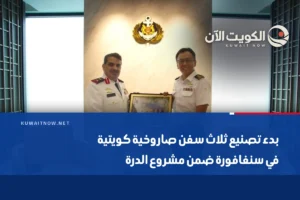 بدء تصنيع ثلاث سفن صاروخية كويتية في سنغافورة ضمن مشروع الدرة