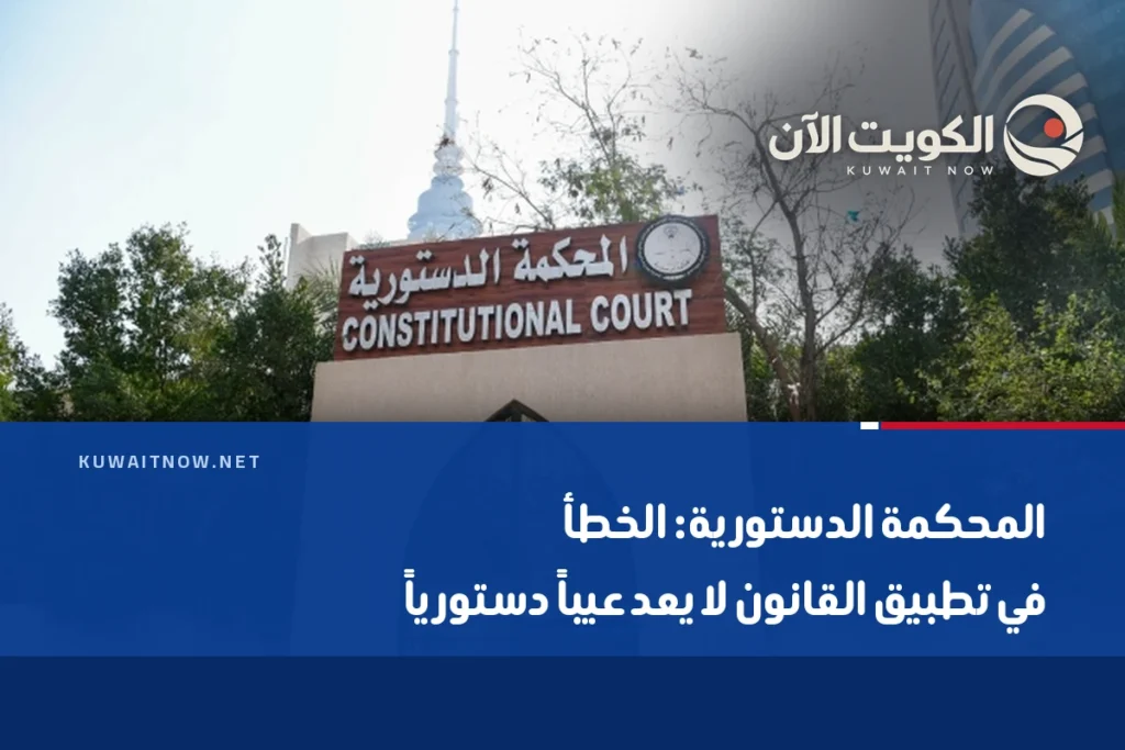 المحكمة الدستورية: الخطأ في تطبيق القانون لا يعد عيباً دستورياً
