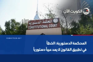 المحكمة الدستورية: الخطأ في تطبيق القانون لا يعد عيباً دستورياً