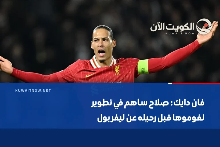 فان دايك: صلاح ساهم في تطوير نغوموها قبل رحيله عن ليفربول