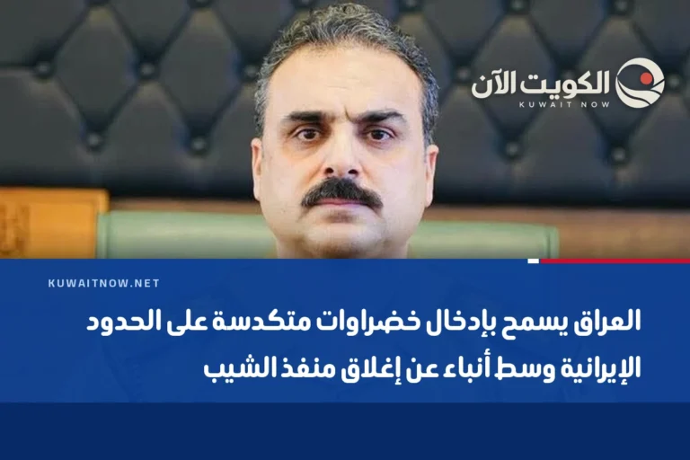 العراق يسمح بإدخال خضراوات متكدسة على الحدود الإيرانية وسط أنباء عن إغلاق منفذ الشيب