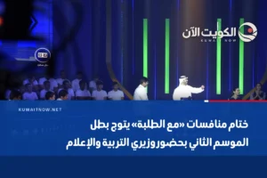 ختام منافسات «مع الطلبة» يتوج بطل الموسم الثاني بحضور وزيري التربية والإعلام