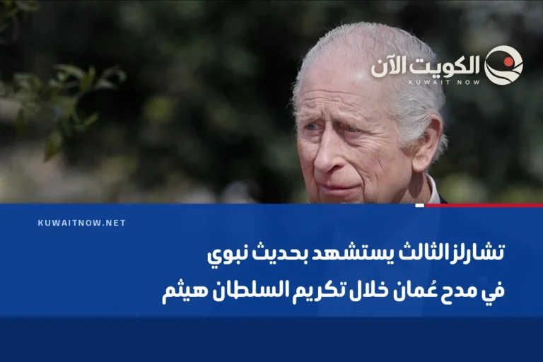 تشارلز الثالث يستشهد بحديث نبوي في مدح عُمان خلال تكريم السلطان هيثم