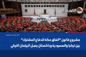 مشروع قانون “اتفاق مكة للدفاع المشترك” بين تركيا والسعودية وباكستان يصل البرلمان التركي