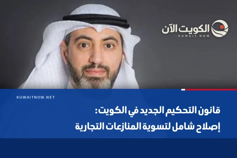 قانون التحكيم الجديد في الكويت: إصلاح شامل لتسوية المنازعات التجارية
