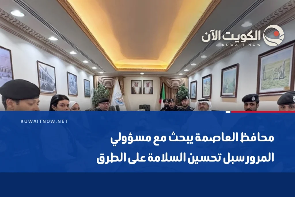 محافظ العاصمة يبحث مع مسؤولي المرور سبل تحسين السلامة على الطرق